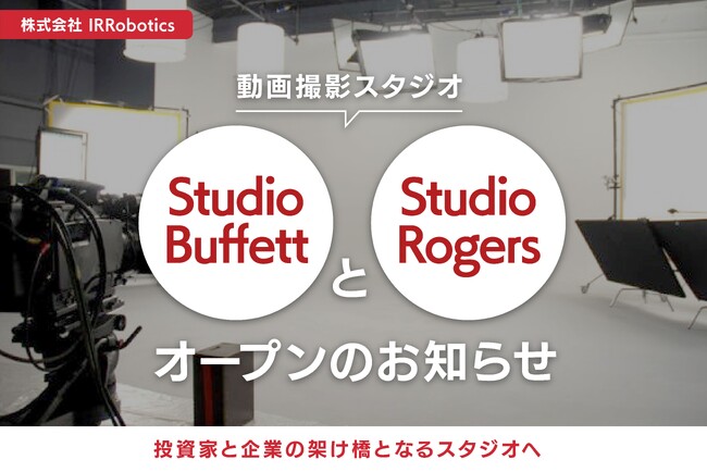 株式会社IR Robotics、動画撮影スタジオ「Studio Buffett」と「Studio Rogers」オープンのお知らせ