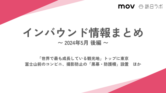 「世界で最も成長している観光地」トップに東京：観光・インバウンドの最新動向がわかる！インバウンド情報まとめ「2024年5月後編」を訪日ラボが公開