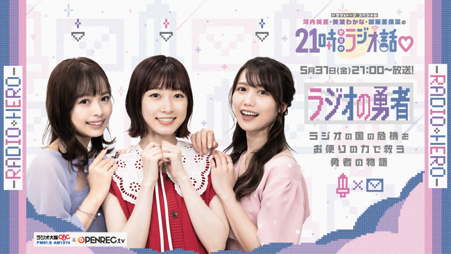 「ドラマ&トーク スペシャル　河内美里　美波わかな　加藤里保菜の21時からのラジオ話(ハート)」