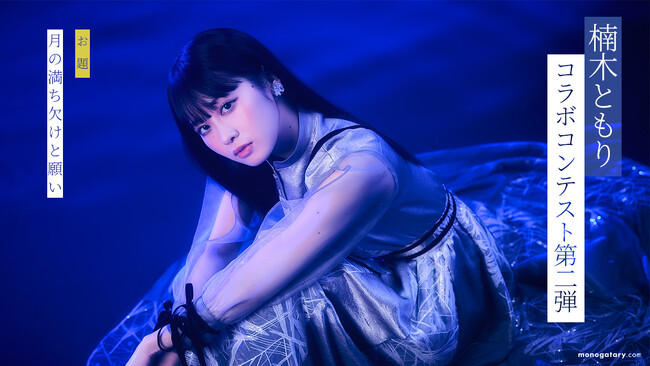 声優・シンガーソングライター「楠木ともり」とのコラボコンテスト第二弾がスタート！”月の満ち欠けと願い”から想像を膨らませた物語を募集！