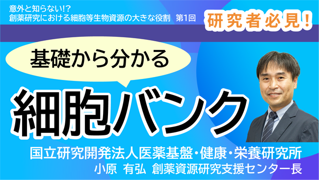 細胞バンクについて解説したYouTube動画をアップ！「意外と知らない!?　創薬研究における細胞等生物資源の大きな役割」その１