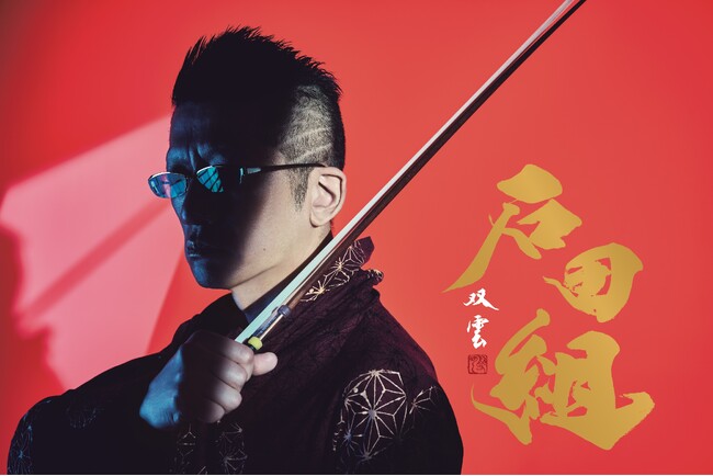 ヴァイオリニスト 石田泰尚率いる『石田組』結成10周年記念ツアーオフィシャルグッズ販売決定！