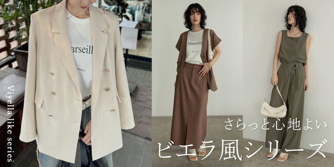 【Re:EDIT（リエディ）】蒸し暑い夏でも、着心地の良さと、ワンランク上の装いを叶える、ビエラライクシリーズが新登場！