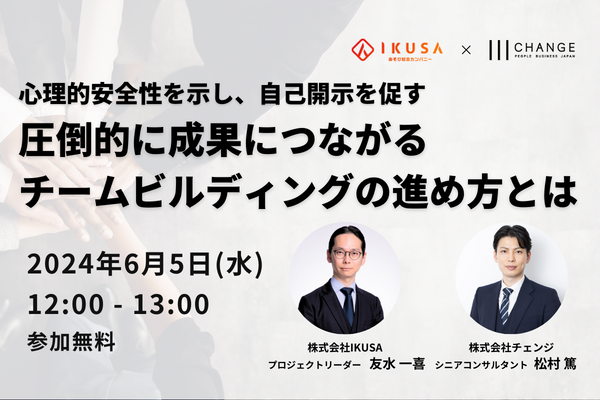体験型研修をリードする2社の共催ウェビナー開催「心理的安全性を示し、自己開示を促す　圧倒的に成果につながるチームビルディングの進め方とは」【6/5(水) 12:00～ 参加無料】