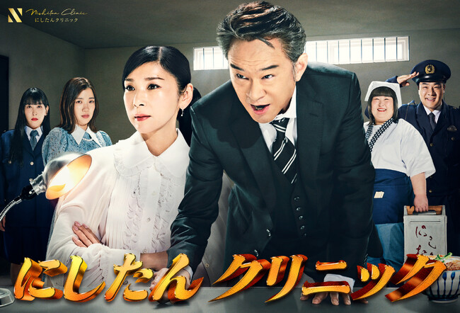 あの事件の犯人がついに登場!?名優が演じる迫真の取り調べシーンとセリフに注目！にしたんクリニック新CM『取り調べ』篇 公開