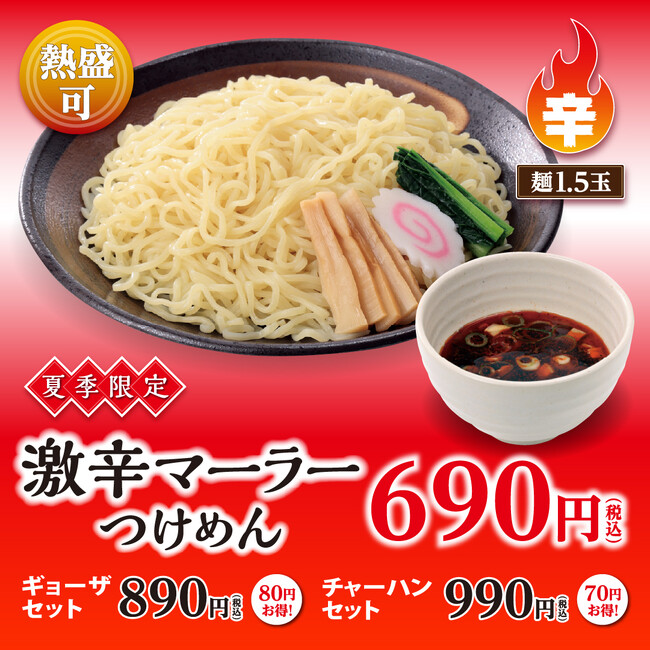 夏にぴったりのつけめん2品が夏季限定で幸楽苑に登場！「激辛マーラーつけめん」・「背脂牛肉つけめん」販売開始！！