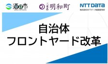 ＮＴＴデータ経営研究所、地域DXにサービスデザイン手法で貢献　山形県酒田市・三重県明和町のフロントヤード改革支援を受託