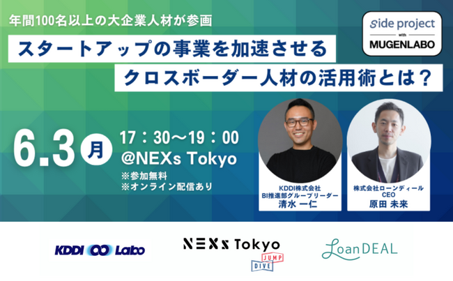 6/3（月）開催！KDDI ∞ Labo x NEXs Tokyo × LoanDEAL共催「スタートアップの事業を加速させる　クロスボーダー人材の活用術とは？」