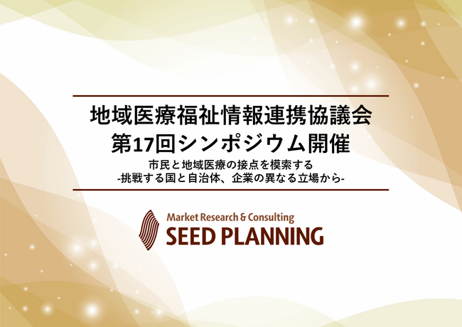 地域医療福祉情報連携協議会 第17回シンポジウム開催