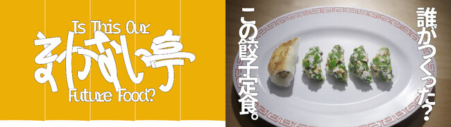 ～「生活クラブ」の食料自給率向上をめざす取組み～「国内自給 まかない亭」プロジェクト5月27日（月）よりスタート!38％の日本の食料自給率を反映した料理を提供する変わった食堂が舞台のWEB動画も公開