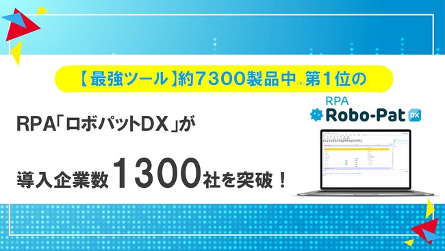 最強ITツール約7300製品中1位の『RPAロボパットDX』が導入企業数1300社を突破！！