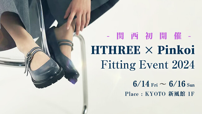 関西初上陸！行列のできる手染め台湾シューズブランド「HTHREE」によるフィッティングイベント「HTHREE x Pinkoi KYOTO Fitting Event」開催決定