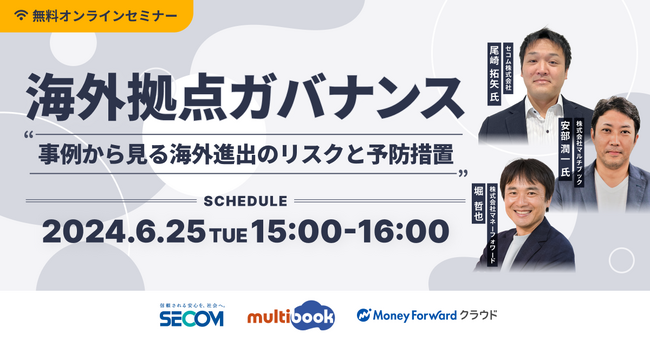 【6/25(火)無料Webセミナー】海外拠点ガバナンス 事例から見る海外進出のリスクと予防措置