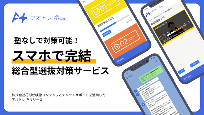 【スマホで完結】総合型選抜専門塾AOIが「塾に通わない」総合型選抜対策『アオイトレーナー』をリリース
