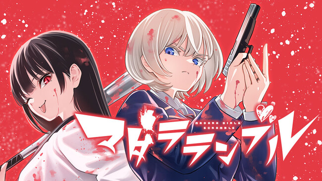 痛快過激ガーリィ吸血鬼アクション『マダラランブル』(イズミダフユキ)が、コミックDAYSで5月27日より連載配信スタート！