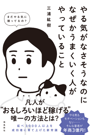 年商３億円越えの著者が教える「やる気ゼロのままでうまくいく方法」を大公開！！！