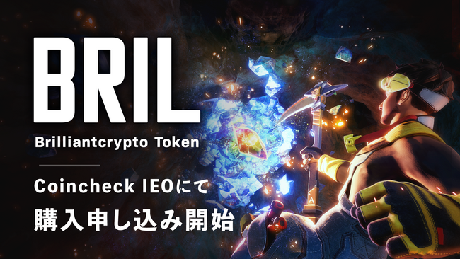 「ブリリアンクリプトトークン（BRIL）」本日よりCoincheck IEOにて購入申し込みを開始