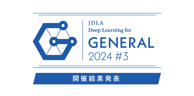 「2024年 第3回 G検定」開催結果を発表（3,044名が受験し、2,236名が合格）