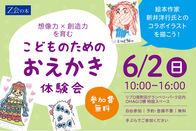 【Ｚ会の本】６月２日（日）リブロ南町田グランベリーパーク店にて「こどものためのおえかき体験会」を開催！絵本作家新井洋行氏とのコラボイラストを描いてみよう！