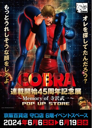 ★イベント情報★『COBRA』連載開始45周年記念展～Memory of 寺沢武一～POP UP STORE in大阪 開催。2024年6月6日(木)から、京阪百貨店守口店でコブラたちとまた会える！