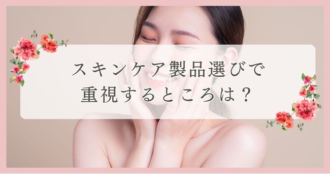 スキンケア製品選びで重視するところは？｜まつ毛・眉毛サイト運営がアンケート