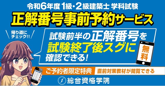 【令和6年度 1級・2級建築士 学科試験】正解番号事前予約サービス 受付開始 ＜総合資格学院＞
