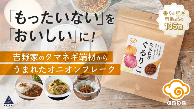 5月31日、吉野家の玉ねぎ端材から生まれた新食材『タマネギぐるりこ(R)』が一般消費者向けに先行販売開始！応援購入サービスMakuake（マクアケ）で、最大20%オフ。
