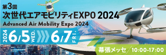 国内最大級のドローンイベント「JapanDrone 2024」にエバーブルーテクノロジーズ出展