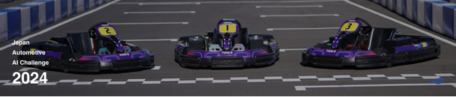 自動運転AIチャレンジ２０２４