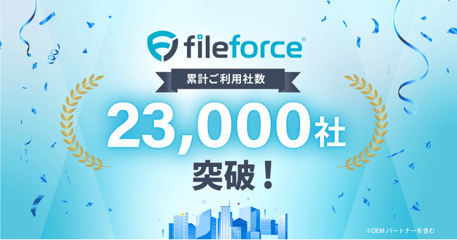 国産クラウドストレージ「ファイルフォース」累計ご利用社数23,000社を突破
