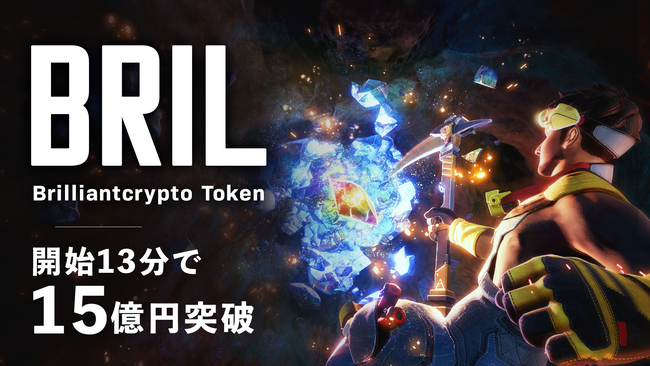 BRILトークン、13分で調達目標金額15億1200万円を突破！