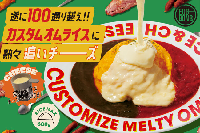 【広島・立町｜遂に100通り越え!!カスタムオムライスに、熱々追いチーーーズ】「EGG BOMB 広島」が5/27(月)にメニューリニューアル！