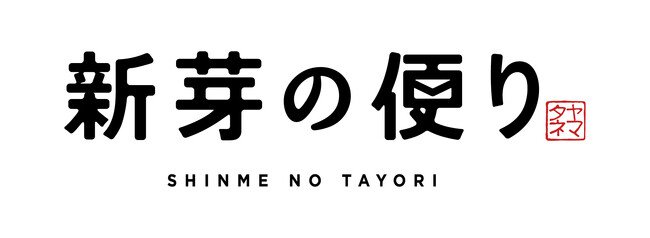 お米の魅力発信と地域向け交流の場を創出！おむすび屋＆コミュニティ拠点「新芽の便り」6/3 深川にオープン