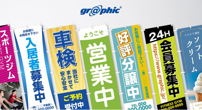 販促用のぼりをWeb上で楽々作成！ネット印刷のグラフィックが「のぼり」のデザインテンプレートを公開しました。