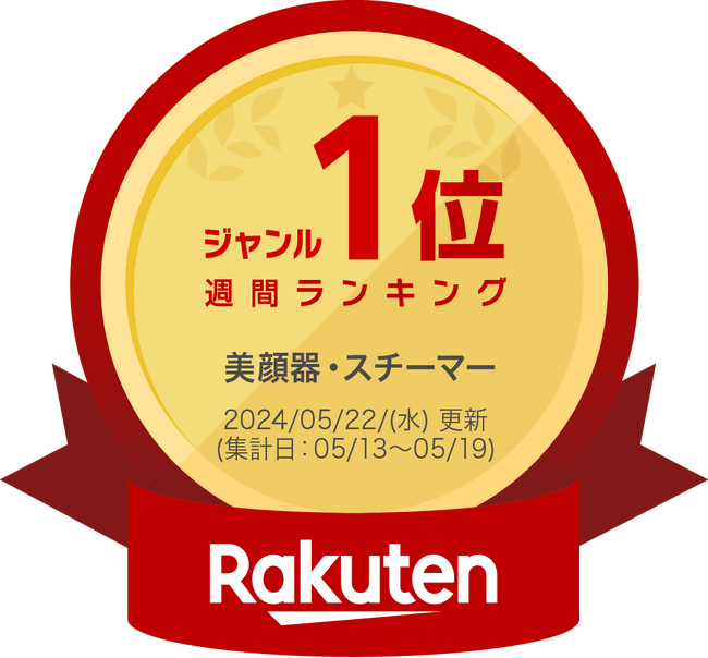 累計9万本販売するFace Pointer楽天週間ランキング「美顔器・スチーマー」ジャンル1位を獲得 *2024/5/22(水)更新(集計日：5/13～5/19)