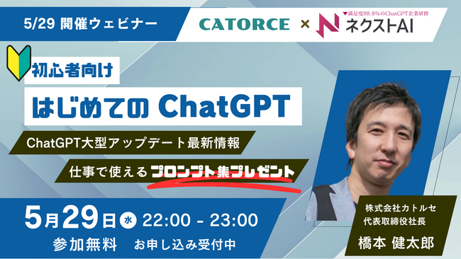 【5月29日（水）無料セミナー】『【初心者向け】はじめてのChatGPT　～仕事での生産性を大幅に向上したい方に～』を開催