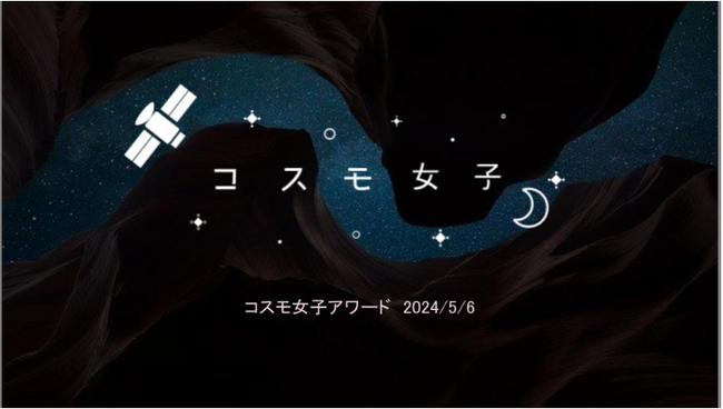 宇宙業界で活躍する、女性コミュニテイ「コスモ女子」が活動報告会を開催