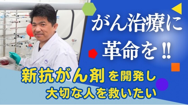 がん治療に革命を:新しい抗がん剤の研究資金をCF実施中
