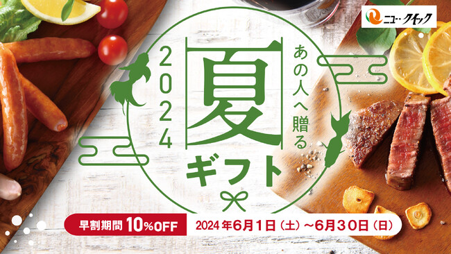「きわみ牛」や「きわみ豚」の逸品が堪能できる『夏ギフト2024』受付開始！創業50年の老舗肉屋「ニュー・クイック」のお中元　お得な早割でちょっと贅沢な厳選肉ギフトをお楽しみください！