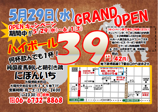 ハイボール1杯39円(税込42円)！新店オープンキャンペーン開催決定！【純国産馬刺しと朝引き鶏 にほんいち 大阪堺筋本町店】