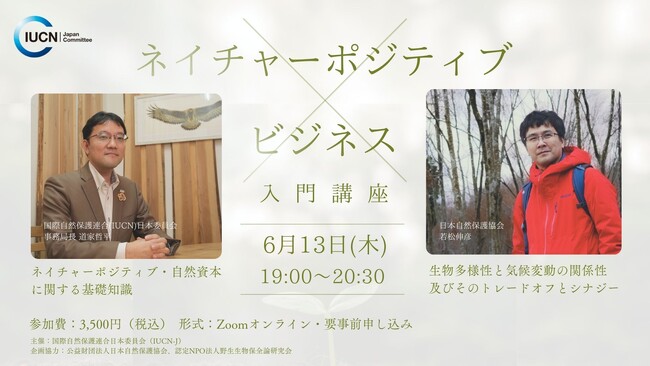 ネイチャーポジティブ×ビジネス入門講座