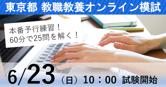 【教員採用試験】最後の本番予行練習！「東京都 教職教養オンライン模試」開催！