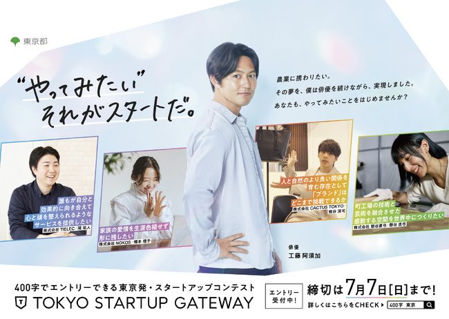 “やってみたい”それがスタートだ。工藤阿須加が起業を応援する動画やポスターが都内交通機関やSNSに！東京都主催スタートアップコンテスト「TOKYO STARTUP GATEWAY 2024」