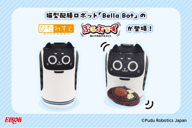 すかいらーくホールディングスが導入した配膳ロボット『Bella Bot』の「ぴたれすと」「ぶるぶるず」がすかいらーくグループの一部店舗で限定数を発売開始！