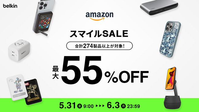 【Belkin】Amazon スマイルSALE 274製品が最大55%オフ！5月31日（金）~6月3日（月）開催、顔自動追跡スマホスタンドやディズニー100周年コラボ製品も