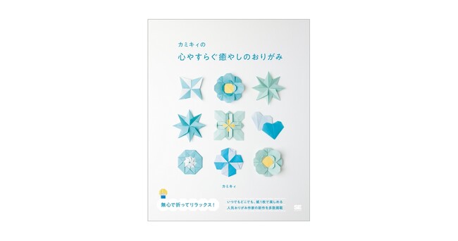 人気創作おりがみ作家による、大人のおりがみ本 『カミキィの心やすらぐ癒やしのおりがみ』刊行