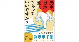 公益社団法人日本青年会議所、全国の高校生を対象とした「第2回全国高校生政策甲子園」開催 公益社団法人日本青年会議所、全国の高校生を対象とした「第2回全国高校生政策甲子園」開催
