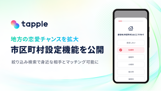 マッチングアプリ「タップル」市区町村設定機能を公開