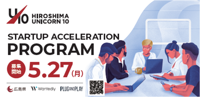 「ひろしまユニコーン10」STARTUP　ACCELERATION 2024挑戦者募集！
