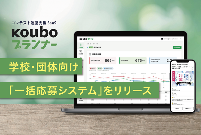 コンテスト運営SaaS『Kouboプランナー』、「学校・団体向け一括応募システム」を提供開始